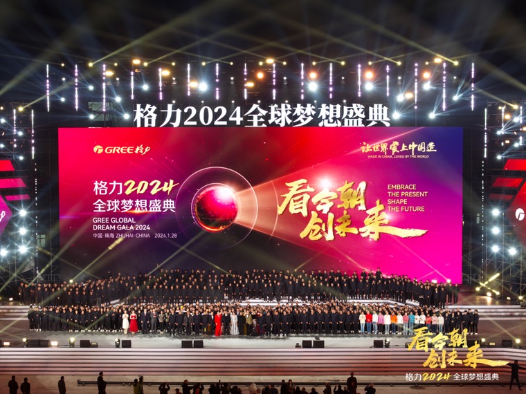 定格智造华章 即享影像护航格力2024全球梦想盛典案例