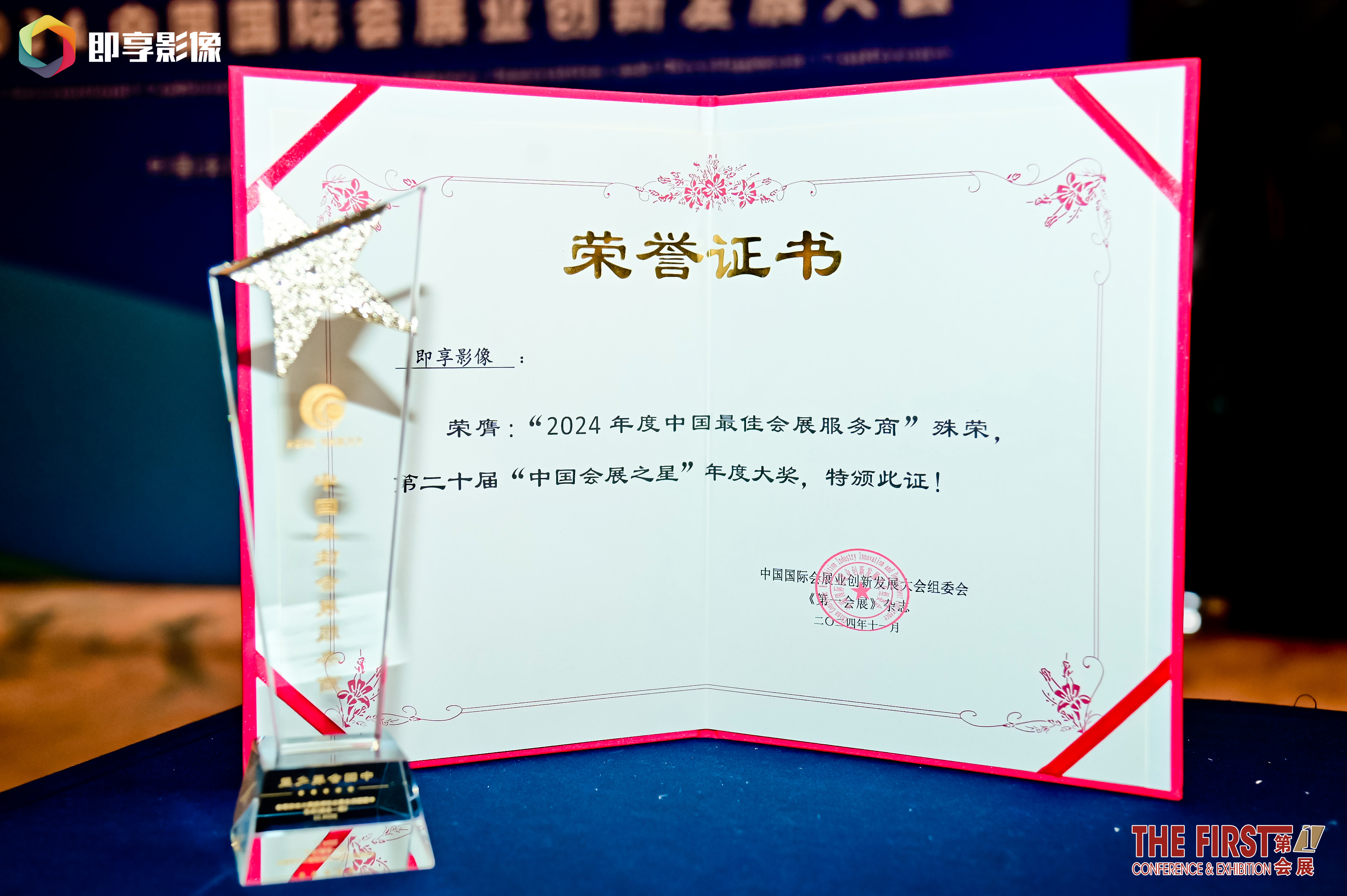 即享影像荣获“2024年度中国最佳会展服务商”获奖现场图片5