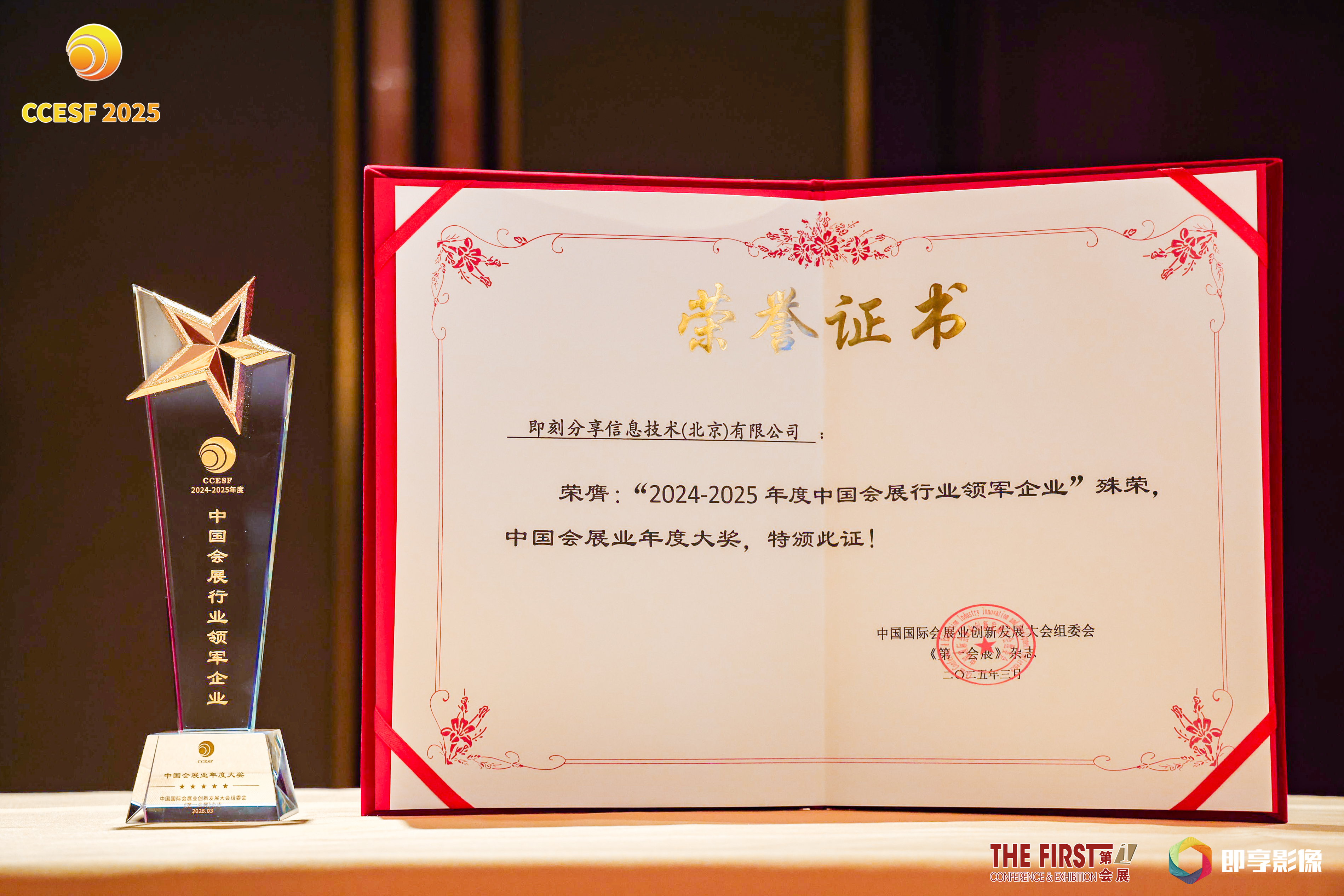 即享影像荣获中国国际会展业创新发展大会“中国会展行业领军企业”现场图片2