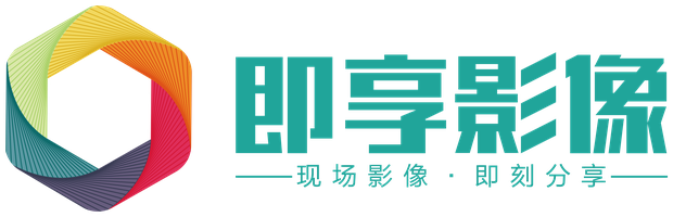即享影像