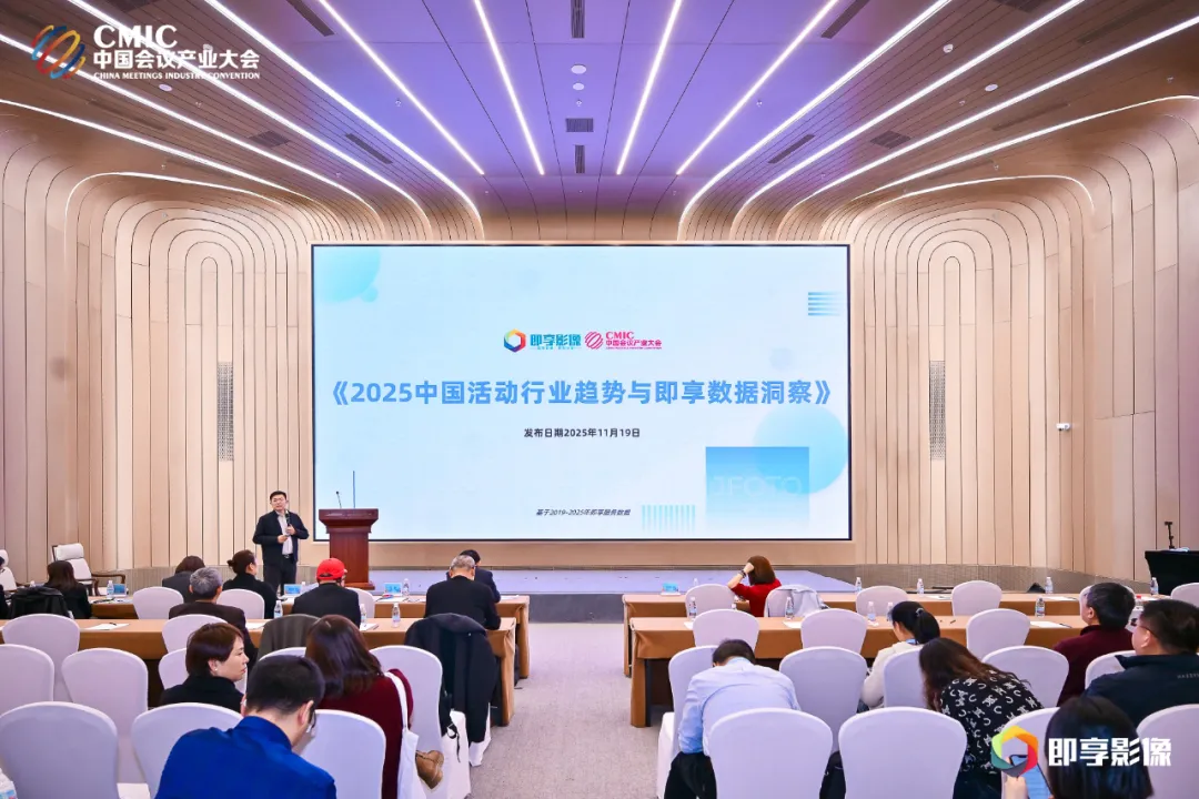 2025中国活动行业趋势与即享数据洞察发布现场