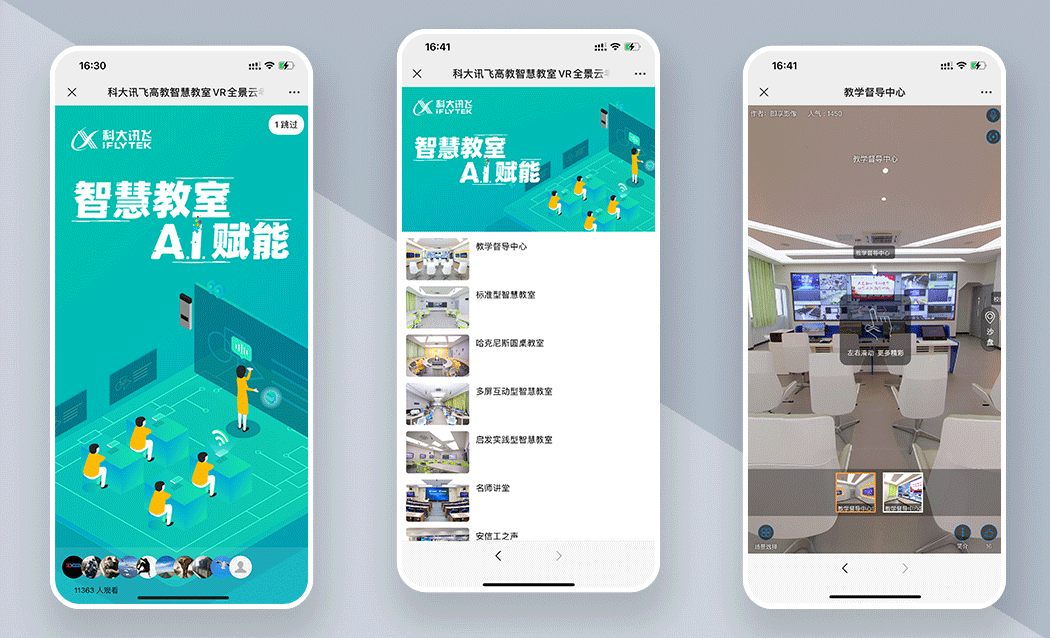 智能教室VR全景展示